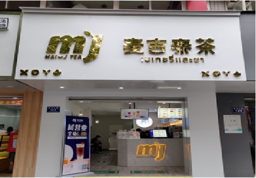 织金奶茶店招牌怎么做好看？