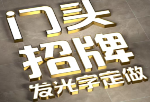 织金发光字有哪些种类？