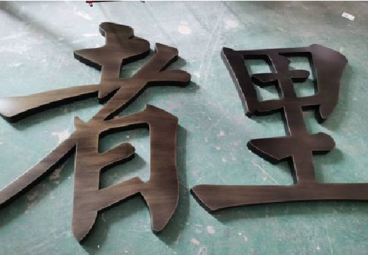 织金铜字的特点以及制作工艺。