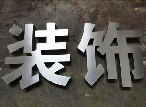 织金不锈钢字的制作方法介绍