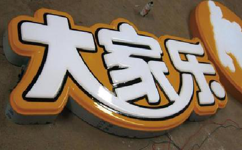 织金吸塑字制作要注意的问题。