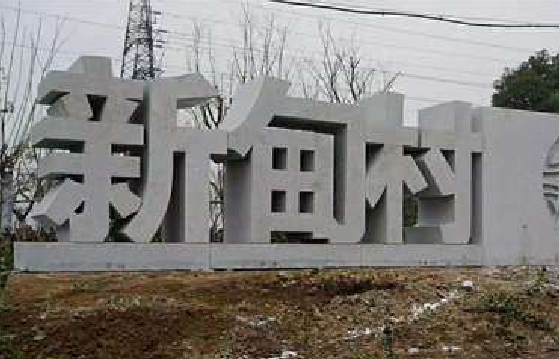 织金立体字的制作方式有哪些？