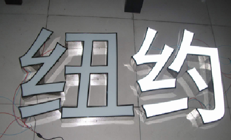 织金立体发光字的制作流程以及方法。