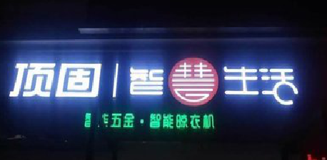 织金发光字招牌设计制作的重要性。